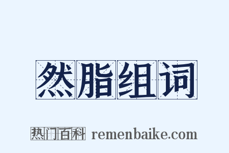 然脂组词是什么意思的图片